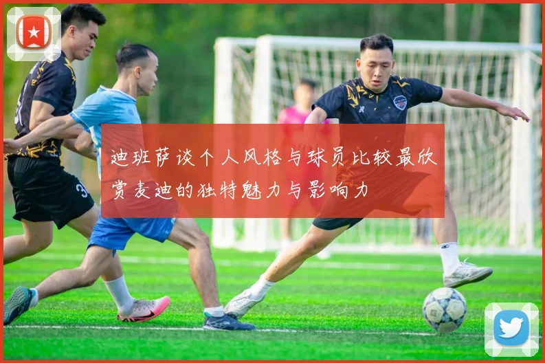 迪班萨谈个人风格与球员比较最欣赏麦迪的独特魅力与影响力