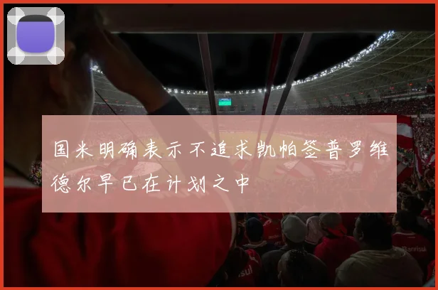 国米明确表示不追求凯帕签普罗维德尔早已在计划之中