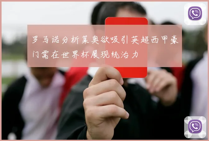 罗马诺分析莱奥欲吸引英超西甲豪门需在世界杯展现统治力