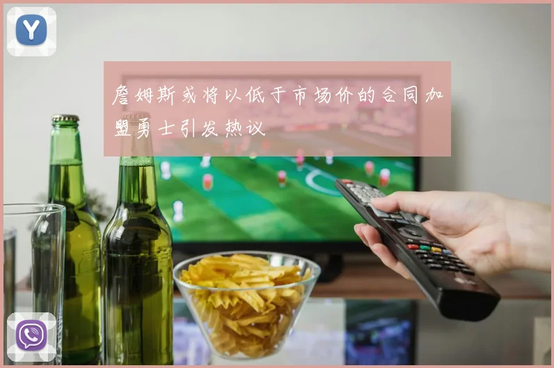 詹姆斯或将以低于市场价的合同加盟勇士引发热议