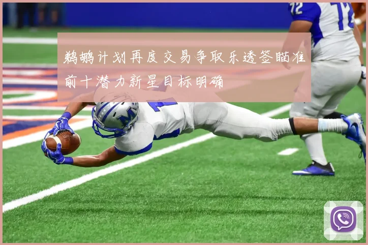 鹈鹕计划再度交易争取乐透签瞄准前十潜力新星目标明确