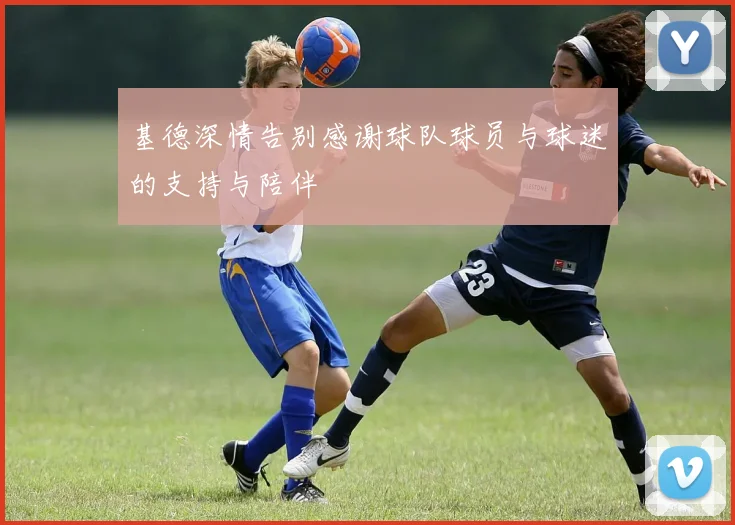 基德深情告别感谢球队球员与球迷的支持与陪伴