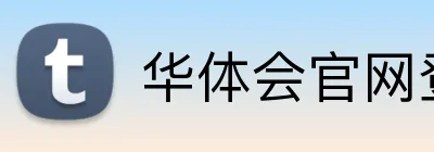 华体会官网登录 Logo
