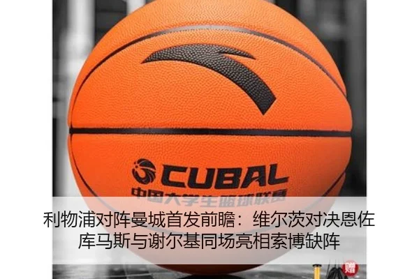 利物浦对阵曼城首发前瞻：维尔茨对决恩佐 库马斯与谢尔基同场亮相索博缺阵 | hth